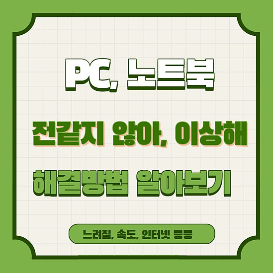 PC, 노트북이 느려질때 해결 방법