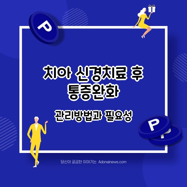 치아 신경치료 통증완화
