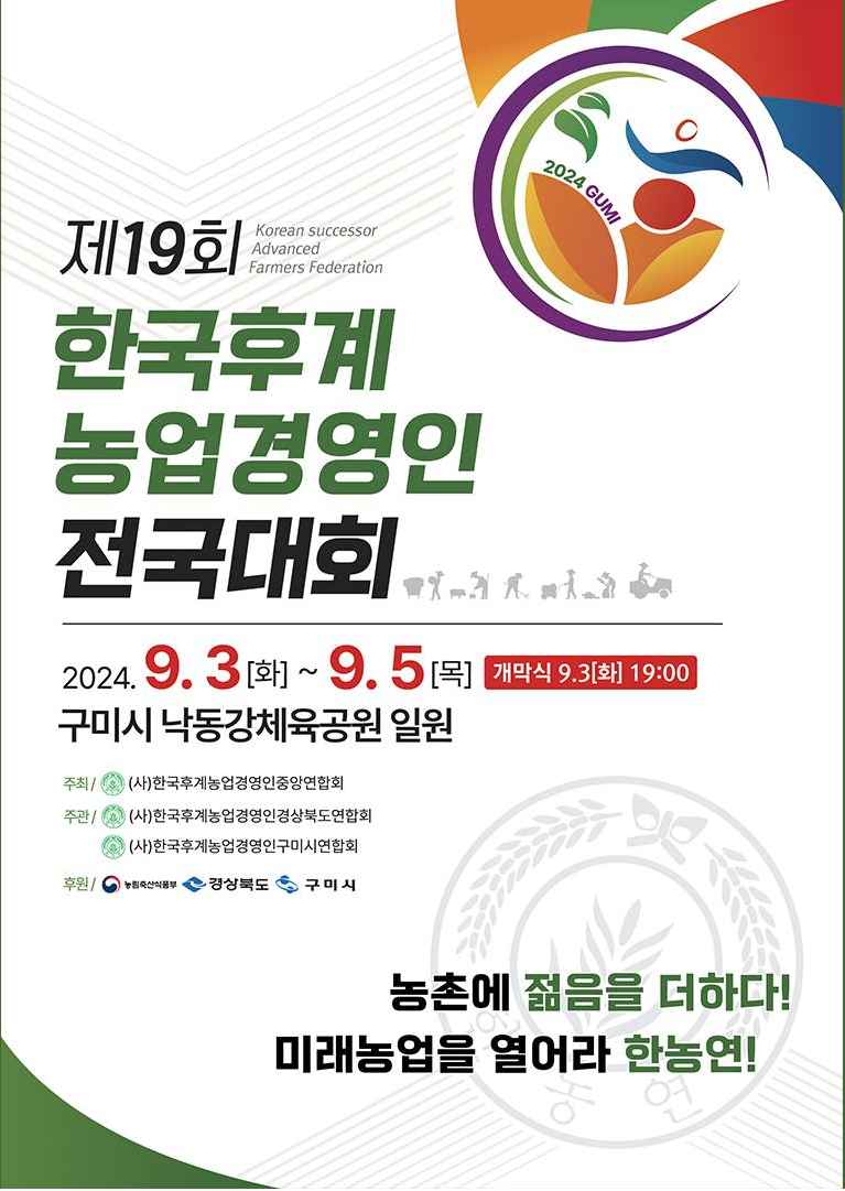 제19회 한국후계 농업경영인 전국대회 기본정보와 특징 소개 박서진 장민호 코요태 출연