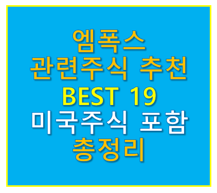 엠폭스관련주