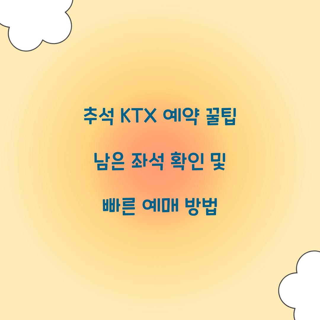 추석 KTX 예약 꿀팁