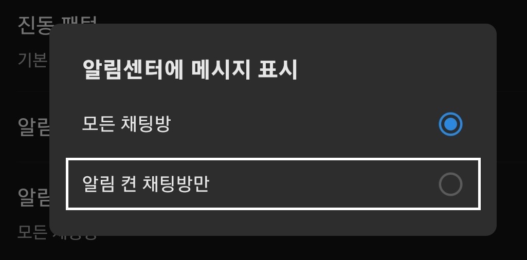 알림센터에 메시지 표시 선택 메뉴모습이다. 모든 채팅방으로 설정이 되어있다.