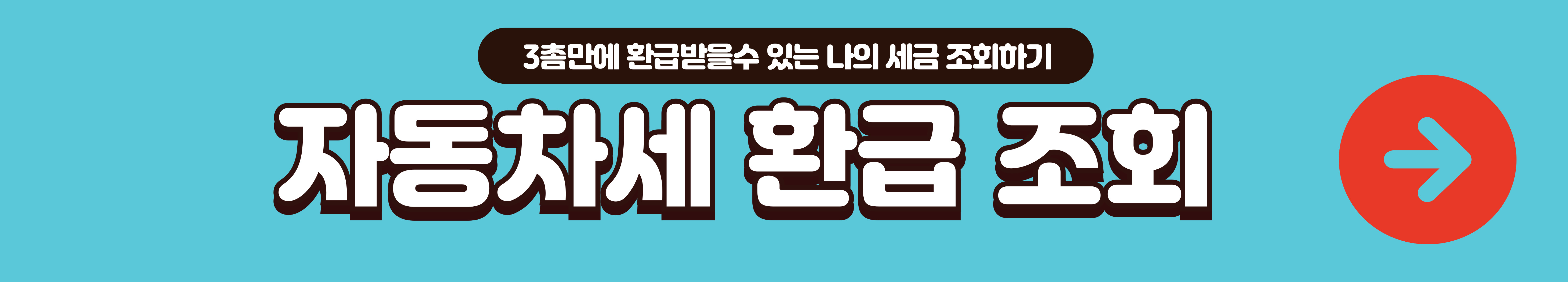 자동차세 환급조회