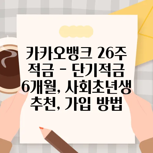 카카오뱅크 26주 적금 - 단기적금 6개월, 사회초년생 추천, 가입 방법
