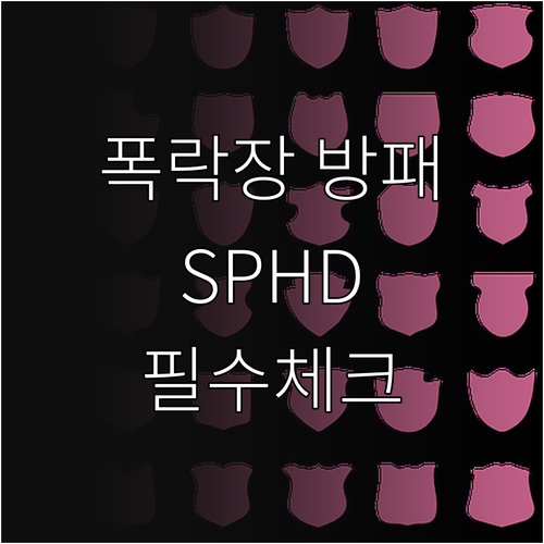 SPHD ETF 종목 구성과 섹터 비..