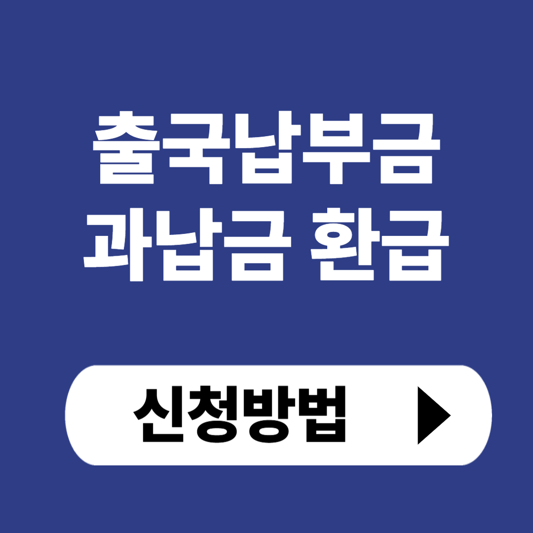 출국납부금 과납금 환급