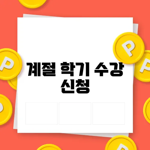 계절 학기 수강 신청