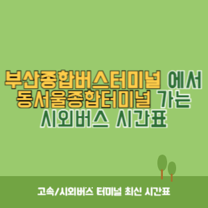 부산종합버스터미널에서 동서울종합터미널 가는 시외버스 시간표 최신정보