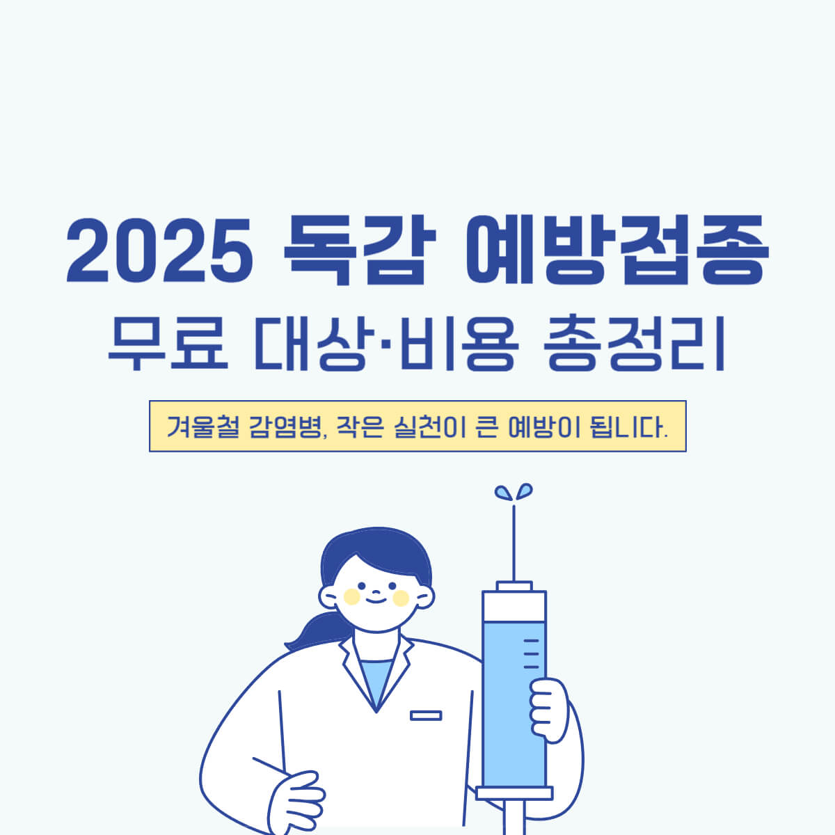 thumbnail-독감무료접종대상,비용