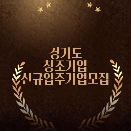 경기도 창조기업 신규입주기업모집