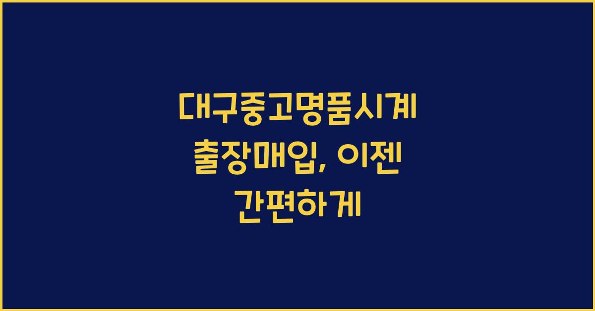 대구중고명품시계 출장매입