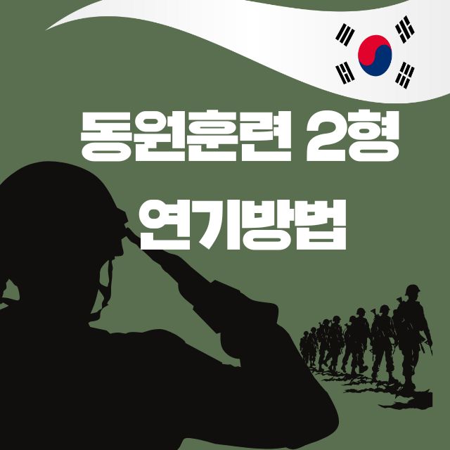 동원훈련2형 연기