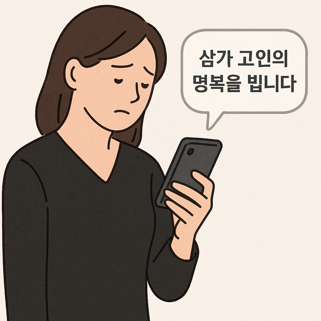 장례식 참석이 어려울 때, 문자
