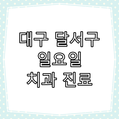 대구시 달서구 일요일 치과 진료 병원