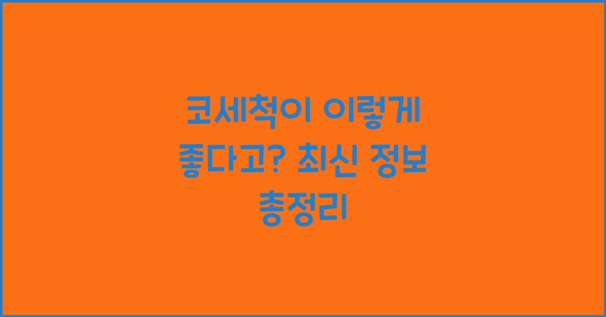 코세척