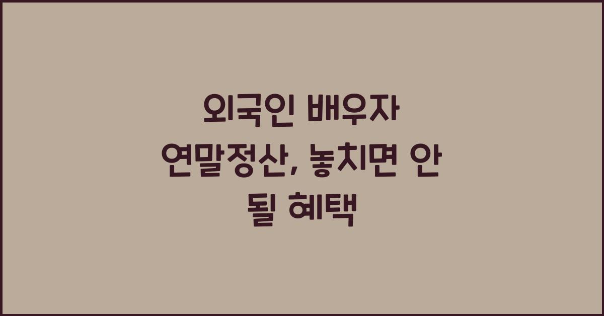 외국인 배우자 연말정산