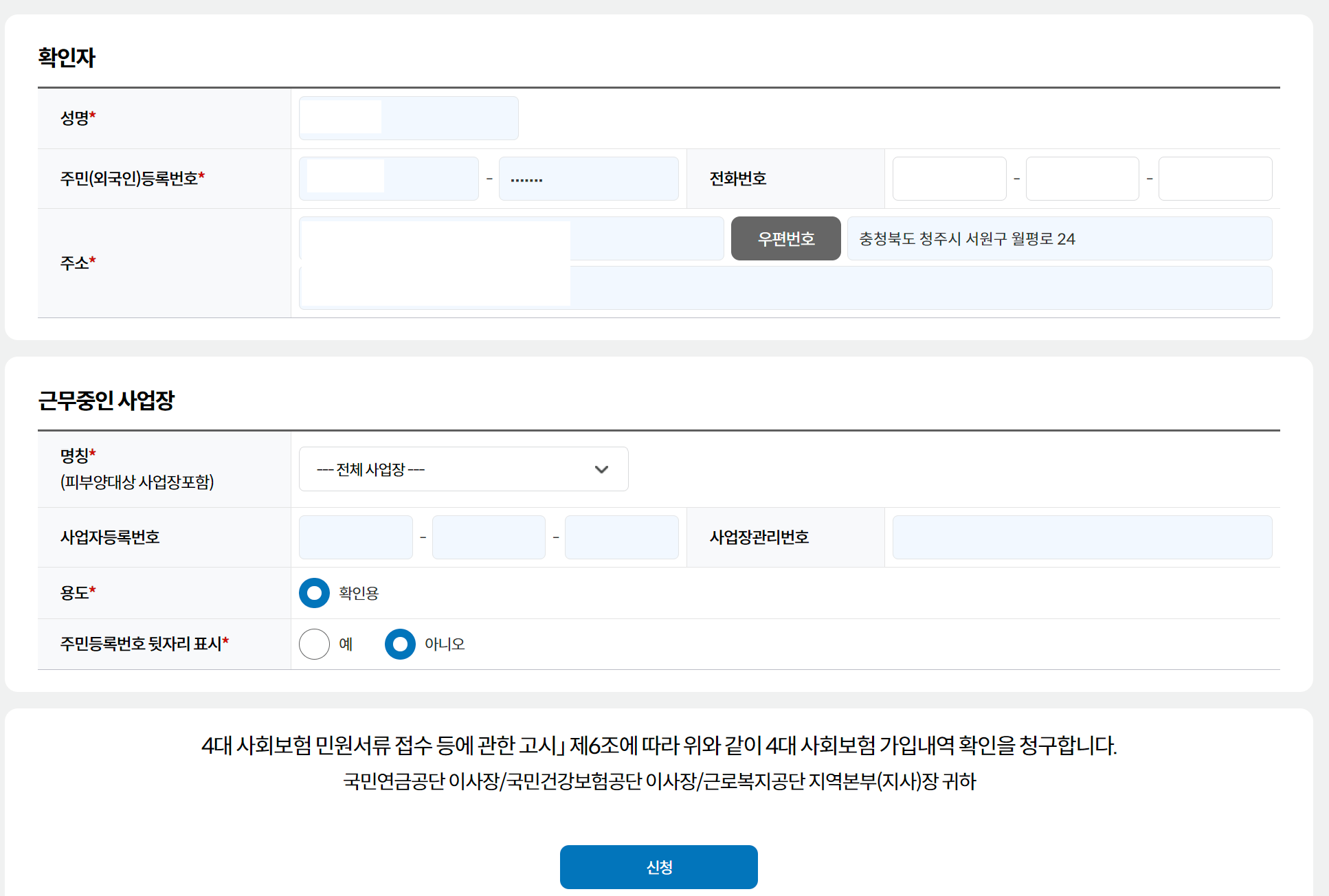 4대보험 가입자명부 확인서 발급받기