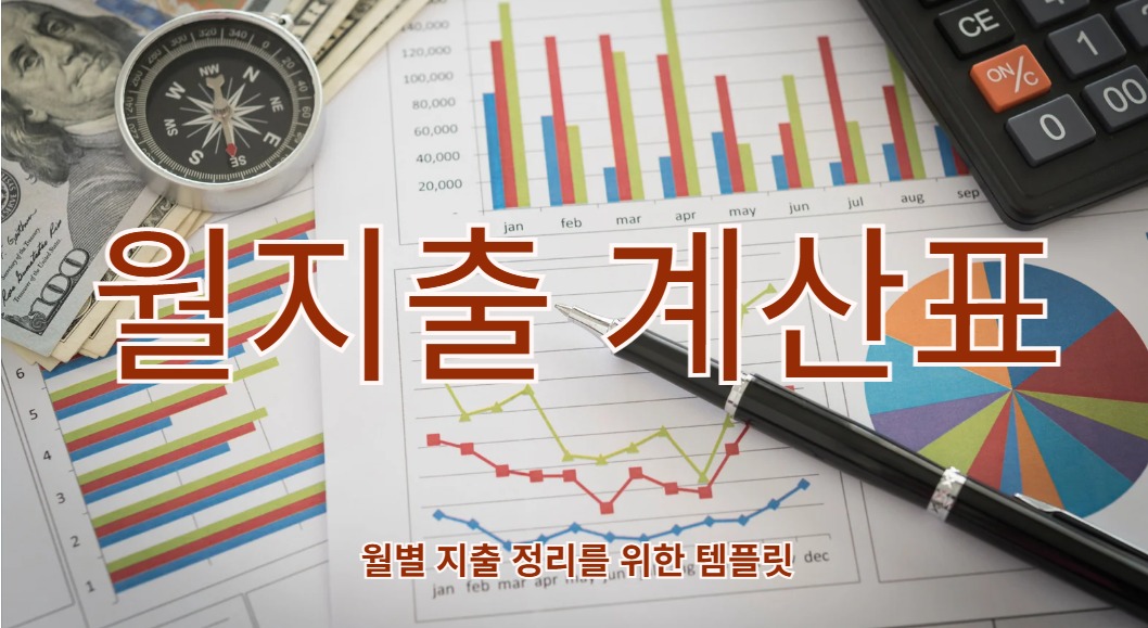 월지출 계산표 템플릿: 한 달 지출을 보기 좋게 정리하는 가장 쉬운 방법