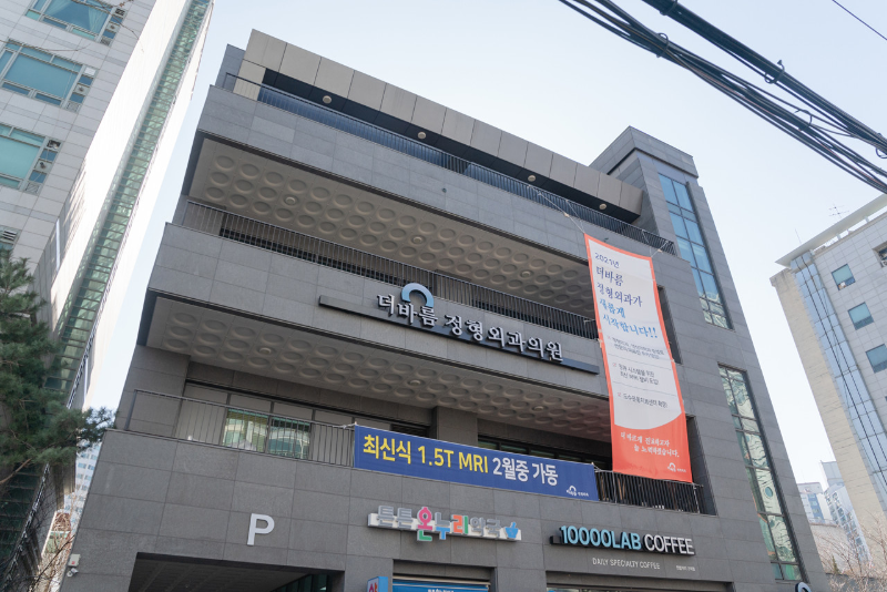 광진구 구의1동 정형외과 전문의 유명하고 잘하는 곳 추천 TOP 5