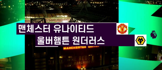 맨유-울버햄튼-울브스-축구-중계