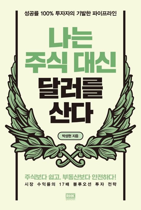 재테크 투자 전략서 '나는 주식 대신 달러를 산다' 책 이미지