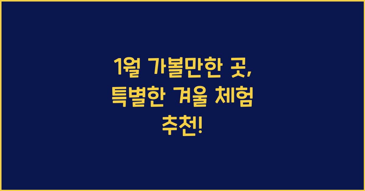 1월 가볼만한 곳