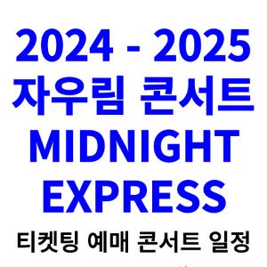 자우림-콘서트-티켓팅-예매-2024-2025-일정