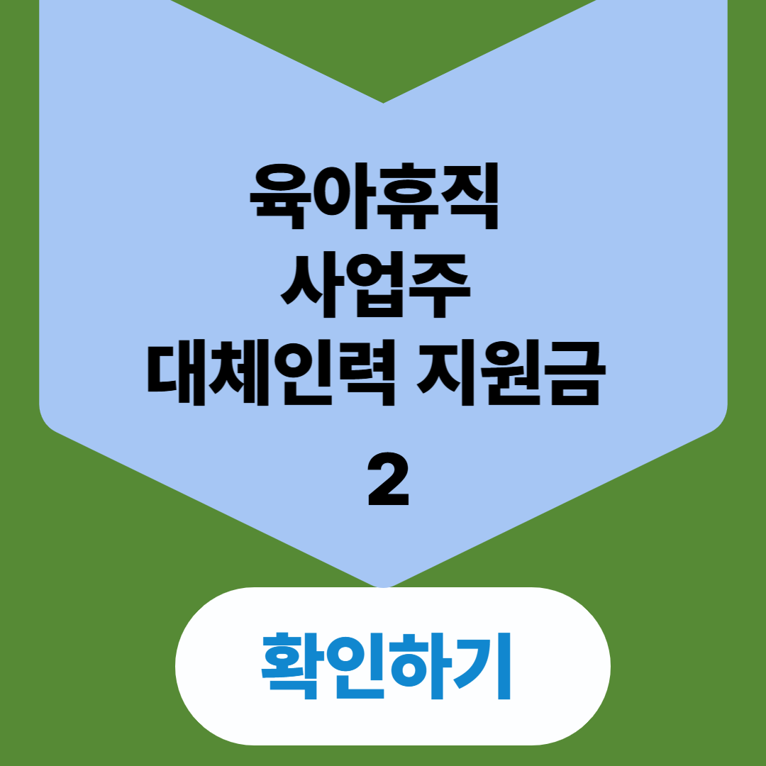 대체인력지원금 서식 사업주 지원금 고용안정장려금
