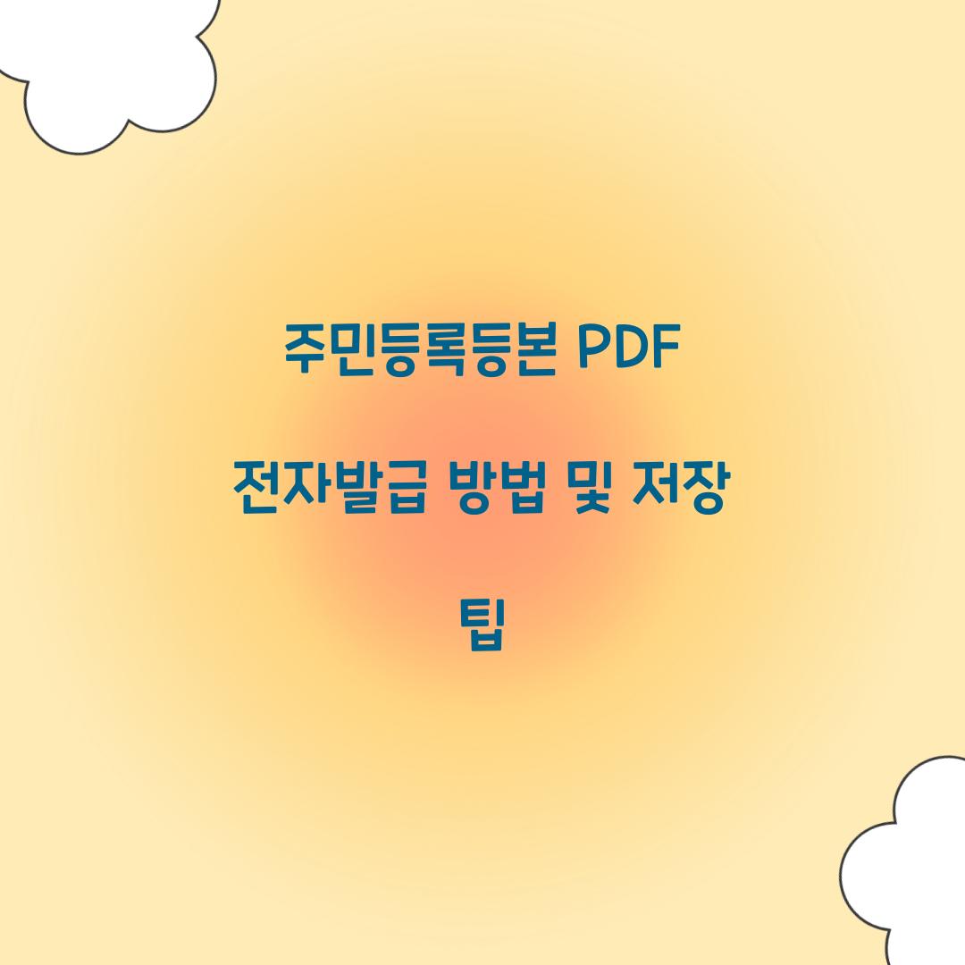 주민등록등본 PDF