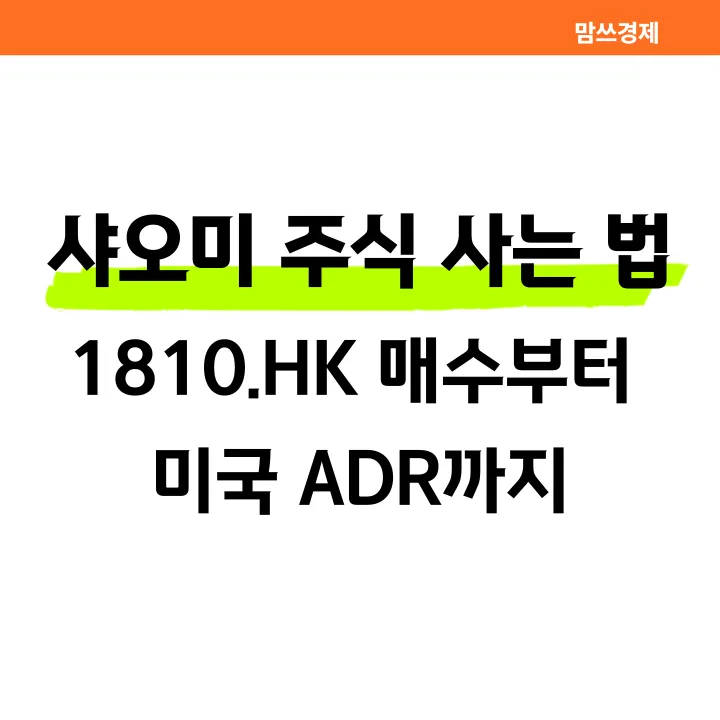 샤오미 주식 사는 법, 1810.HK 매수, 미국 ADR 투자 안내 이미지
