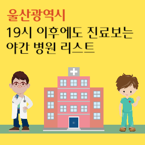 울산 야간 진료 병원 추천