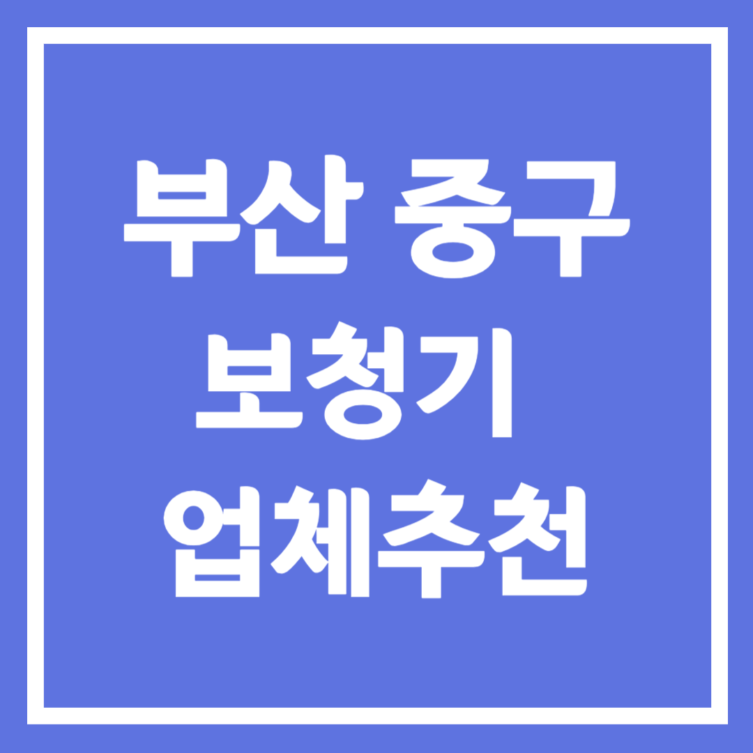 부산시 중구 보청기 업체 추천 5곳 ❘ 지원금 ❘ 잘하는 곳 ❘ 무료체험 ❘ 가격 비교