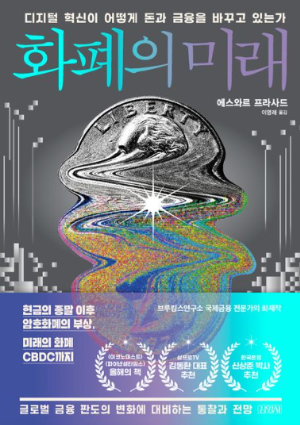 화폐의 미래 책 표지 - 전자화폐, 디지털자산, 블록체인 등 디지털 금융 혁신을 다룬 경제 도서