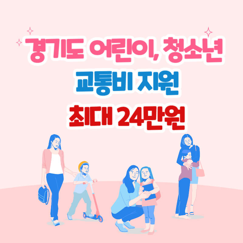 경기도 청소년 교통비 지원