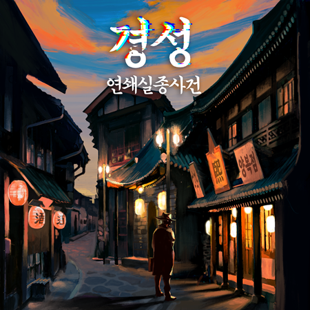 경성 연쇄실종사건 테마 포스터