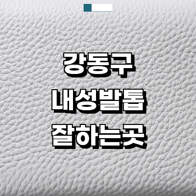 서울 강동구 내성발톱