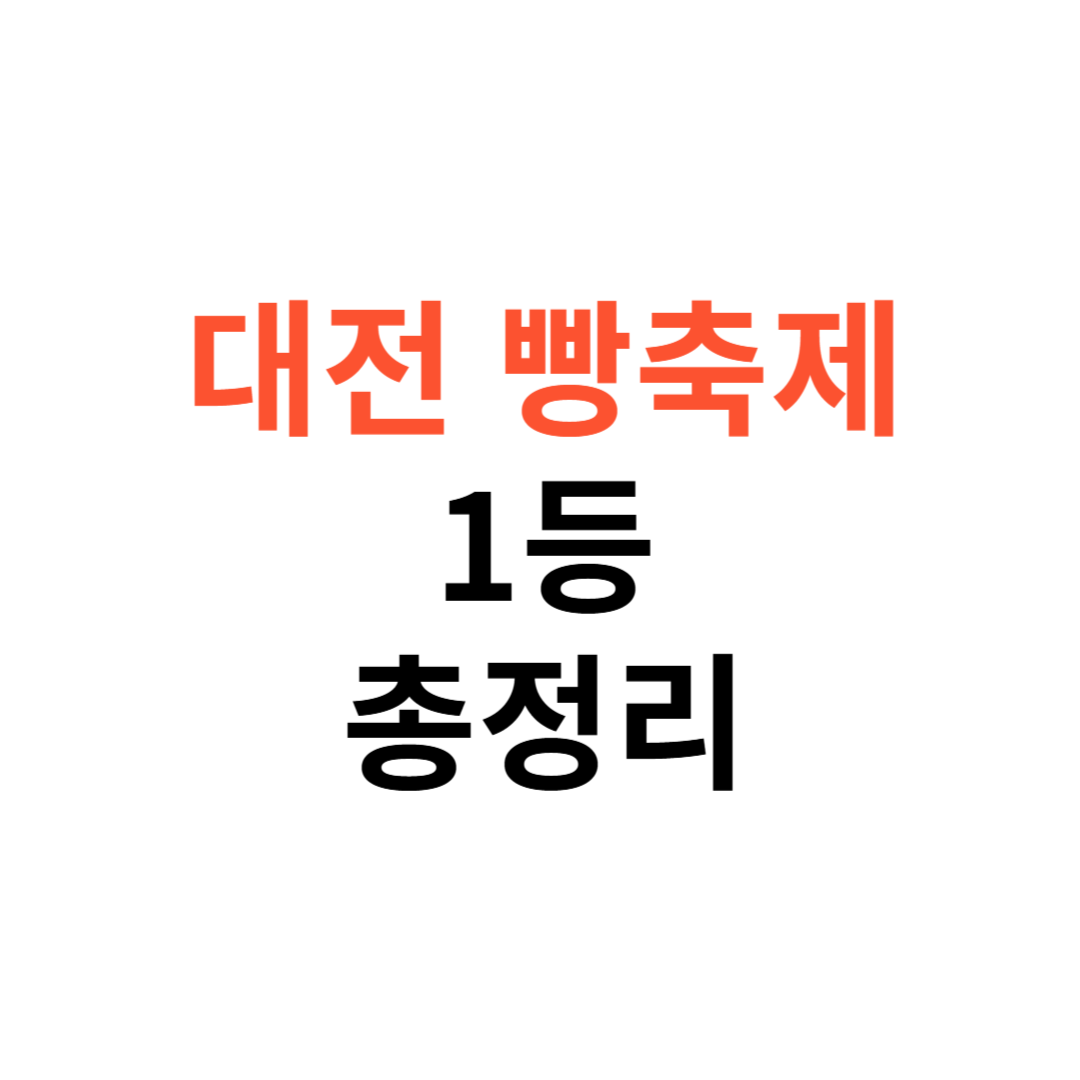 대전 빵축제 1등