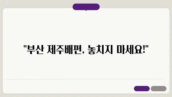 부산 제주도 배편 요금 시간표 예약방법 차량요금 주쳄 총정리