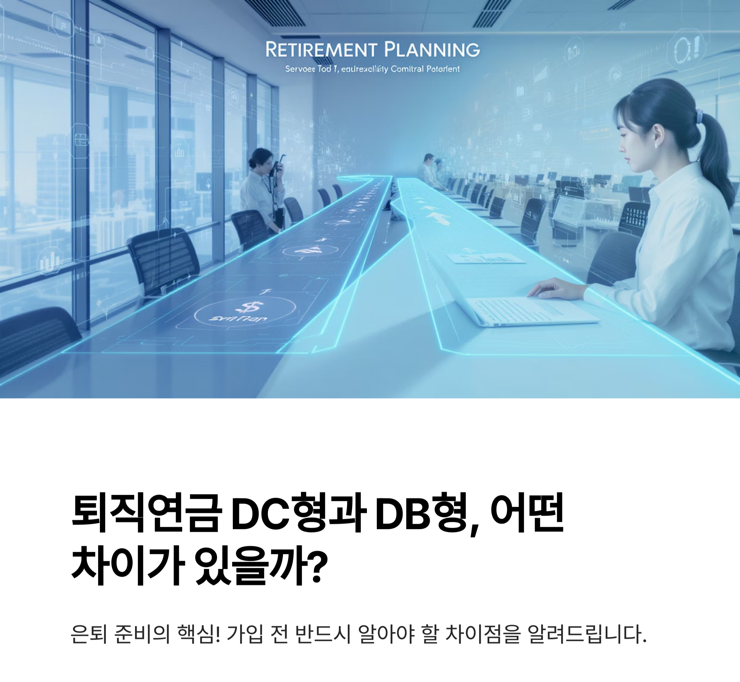 퇴직연금 DC형과 DB형, 어떤 차이가 있을까?
