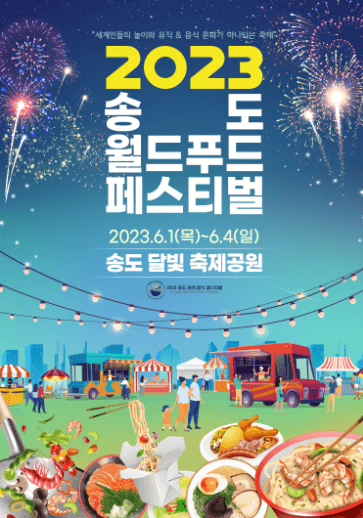 2023 송도 월드푸드 페스티벌 포스터