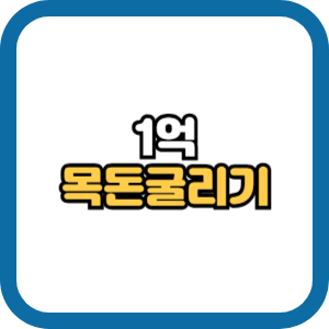 1억 목돈 굴리기