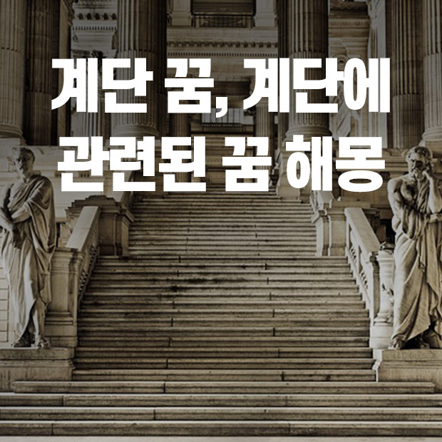 계단 꿈 해몽, 계단 오르는 꿈, 계단과 관련된 꿈