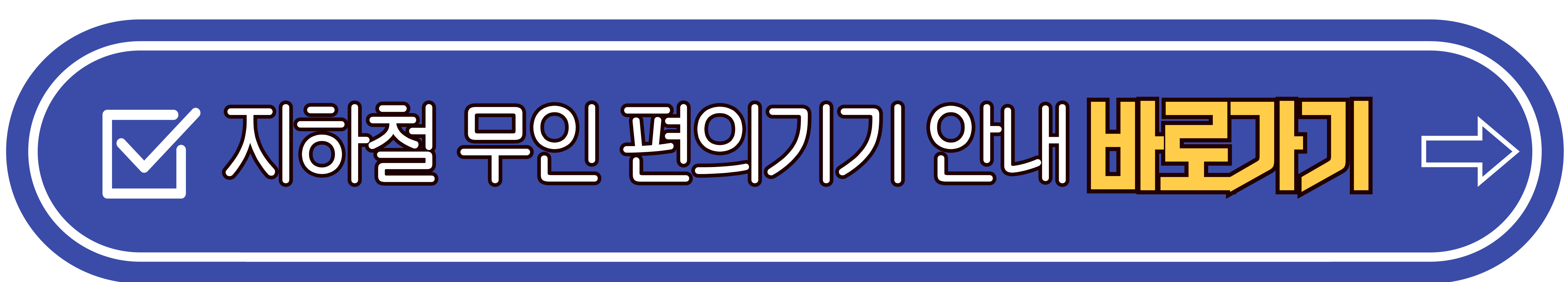 지하철 무인 편의기기 안내 바로가기 이미지