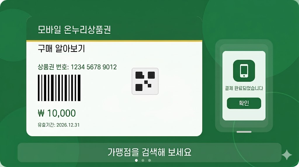 모바일 온누리상품권 구매 알아보기