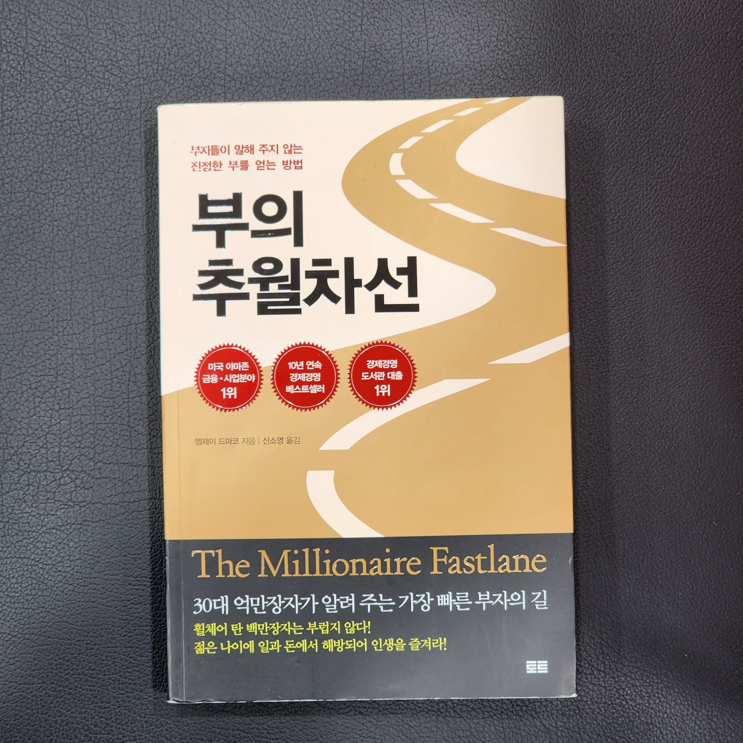 부의 추월차선