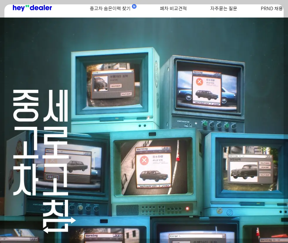 중고차 시세 조회 사이트 헤이딜러