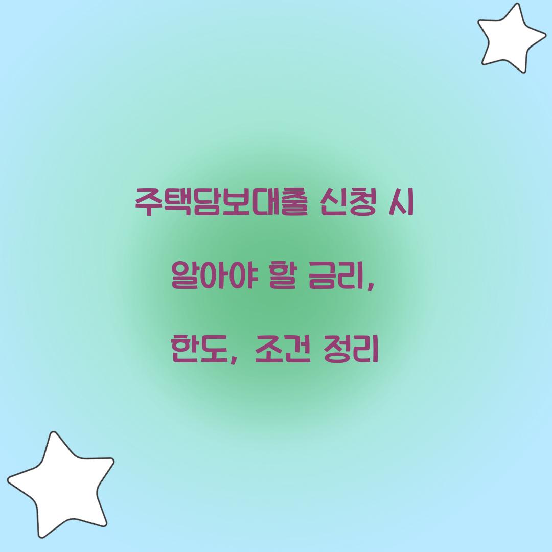 주택담보대출 신청