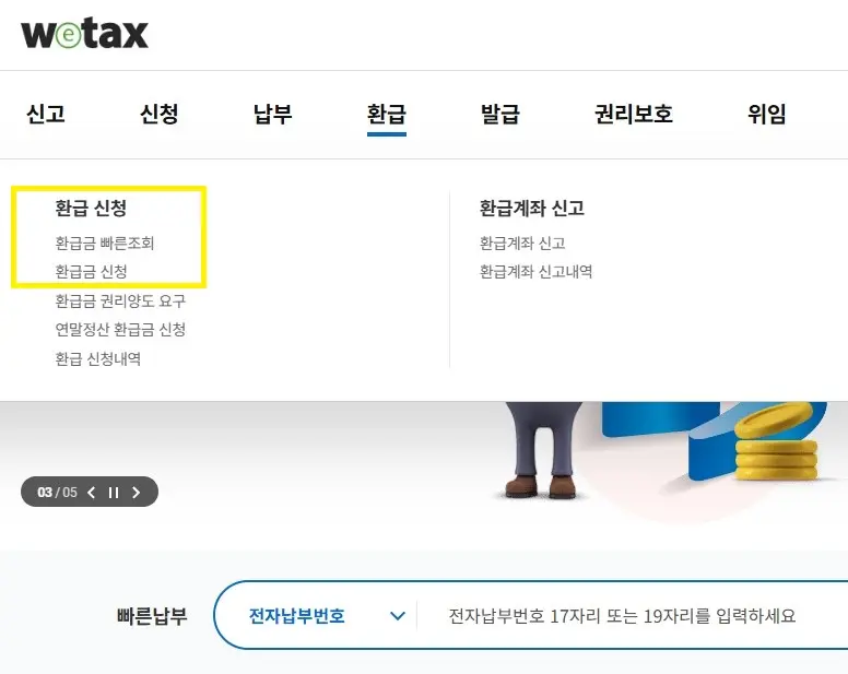 위택스의 ‘환급’ 메뉴 화면