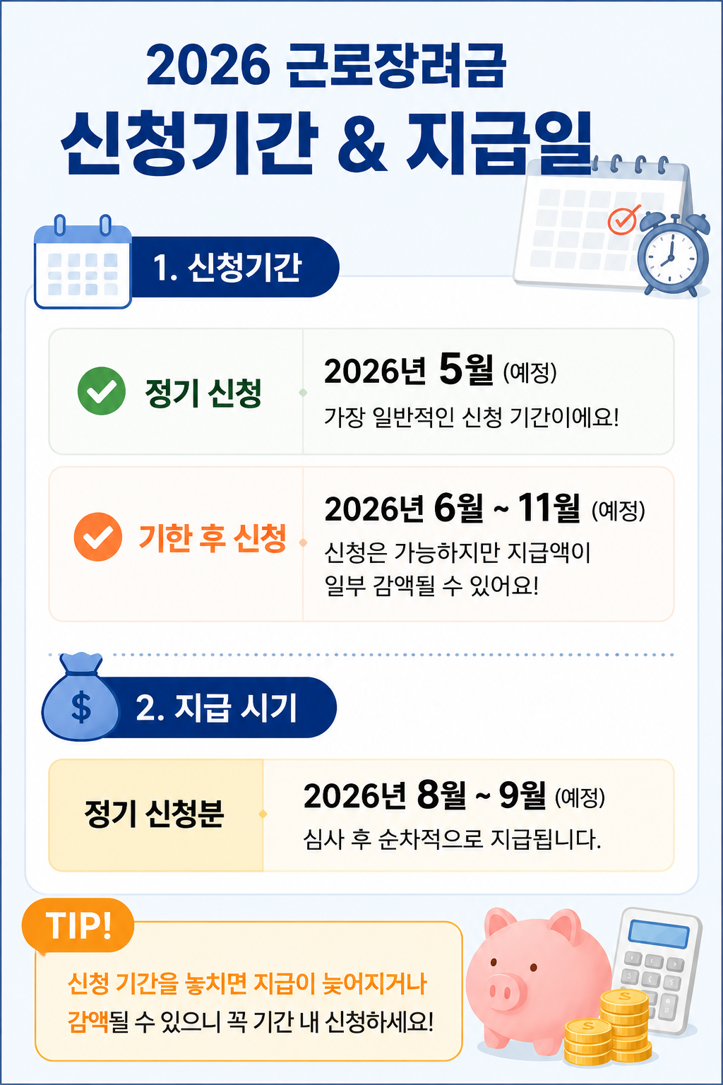 근로장려금 신청기간 지급일 정리 안내 이미지