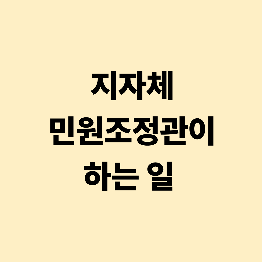 지자체 민원조정관 업무 설명 이미지